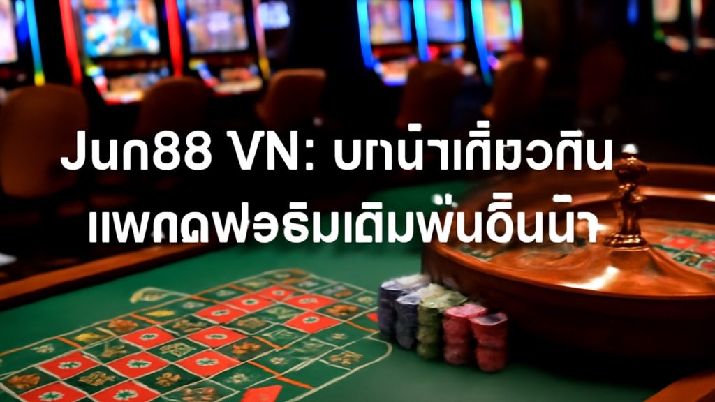 Jun88 VN: บทนำเกี่ยวกับแพลตฟอร์มเดิมพันชั้นนำ Minh họa: Jun88 VN: บทนำเกี่ยวกับแพลตฟอร์มเดิมพันชั้นนำ